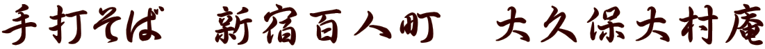 手打そば 新宿百人町 大久保大村庵